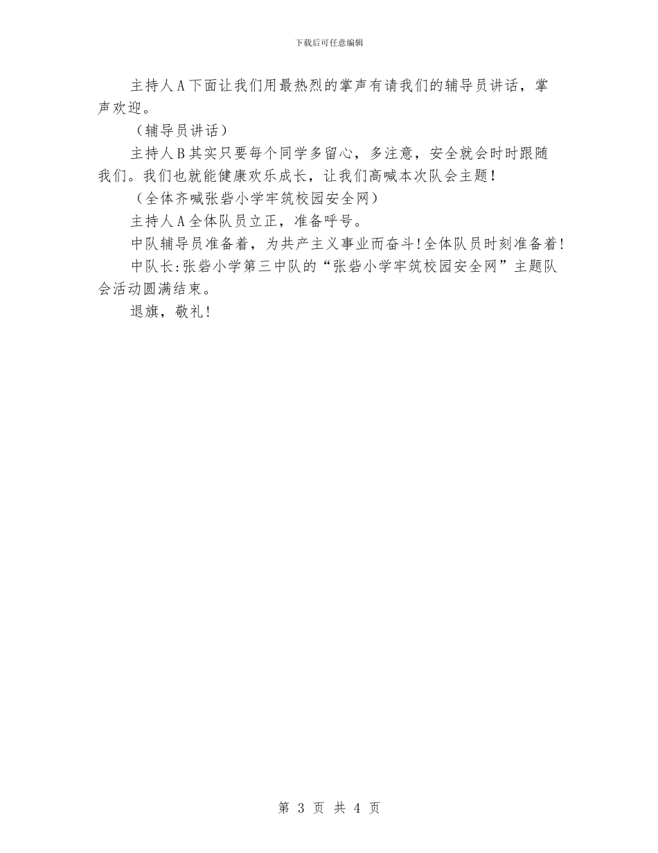 小学生“牢筑校园安全网”队会教案_第3页