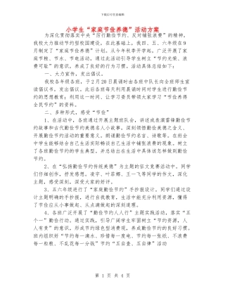 小学生“家庭节俭养德”活动方案