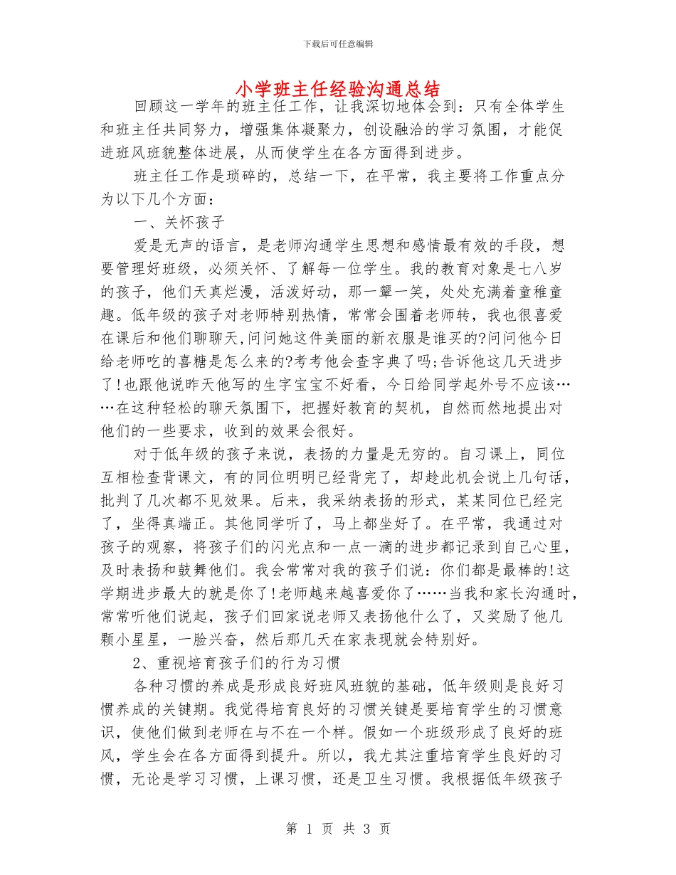 小学班主任经验交流总结_第1页