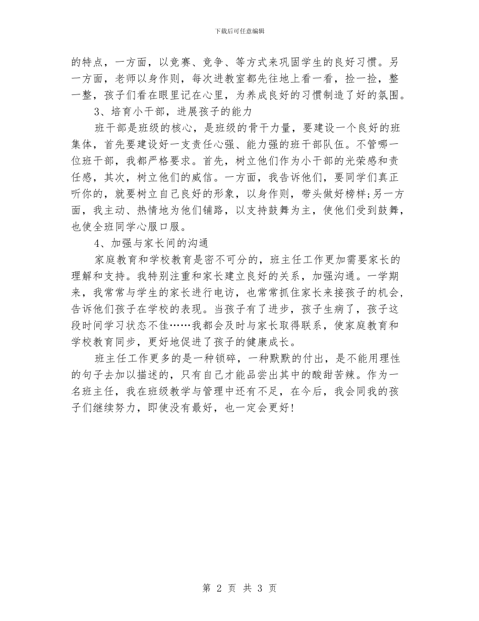 小学班主任经验交流总结_第2页