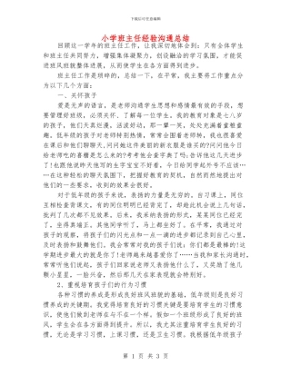 小学班主任经验交流总结