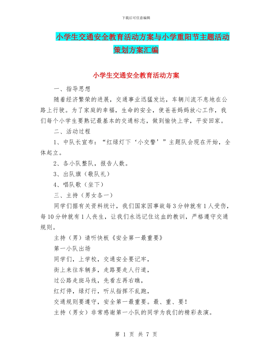 小学生交通安全教育活动方案与小学重阳节主题活动策划方案汇编_第1页