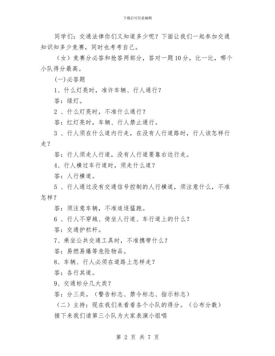 小学生交通安全教育活动方案与小学重阳节主题活动策划方案汇编_第2页
