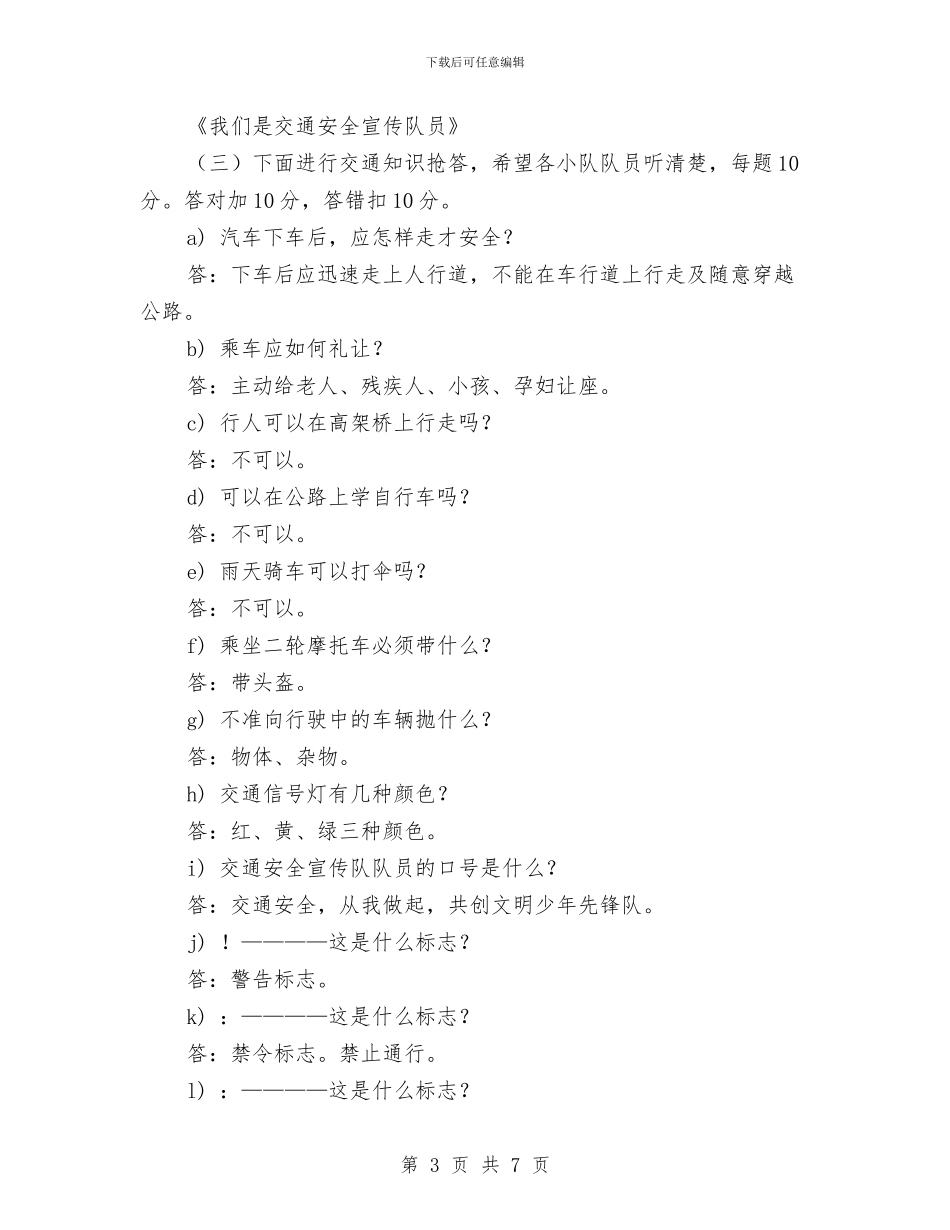 小学生交通安全教育活动方案与小学重阳节主题活动策划方案汇编_第3页