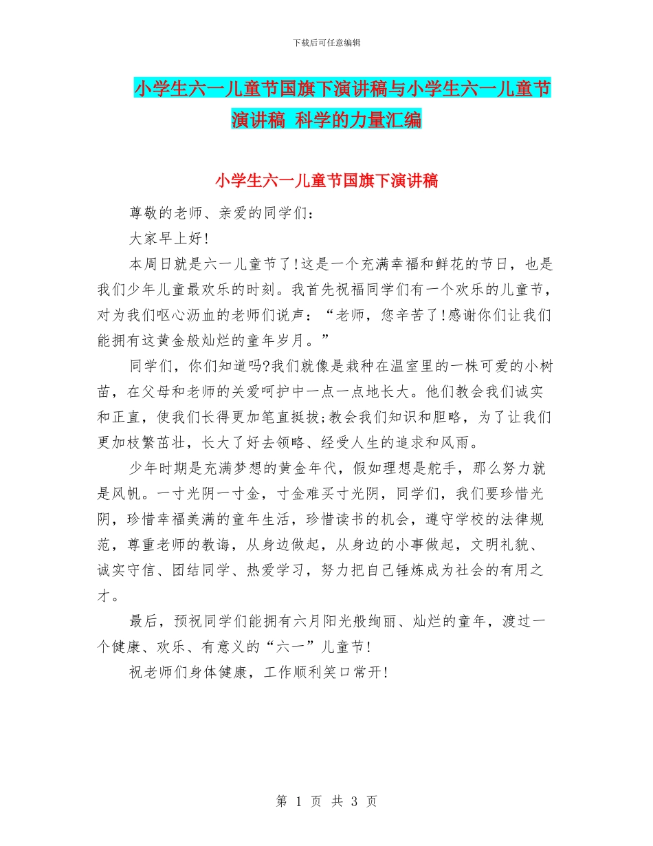 小学生六一儿童节国旗下演讲稿与小学生六一儿童节演讲稿_第1页