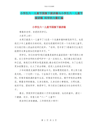 小学生六一儿童节国旗下演讲稿与小学生六一儿童节演讲稿