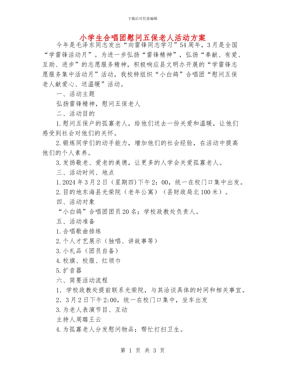 小学生合唱团慰问五保老人活动方案_第1页