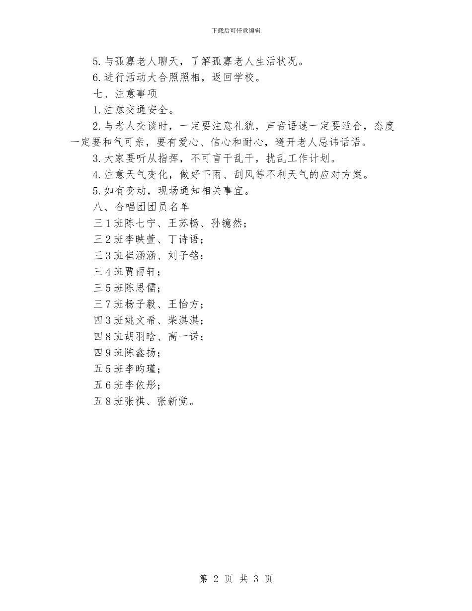 小学生合唱团慰问五保老人活动方案_第2页