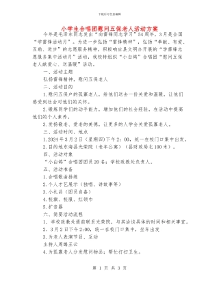 小学生合唱团慰问五保老人活动方案