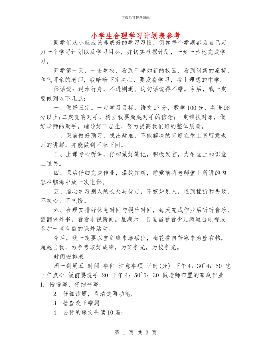 小学生合理学习计划表参考_第1页