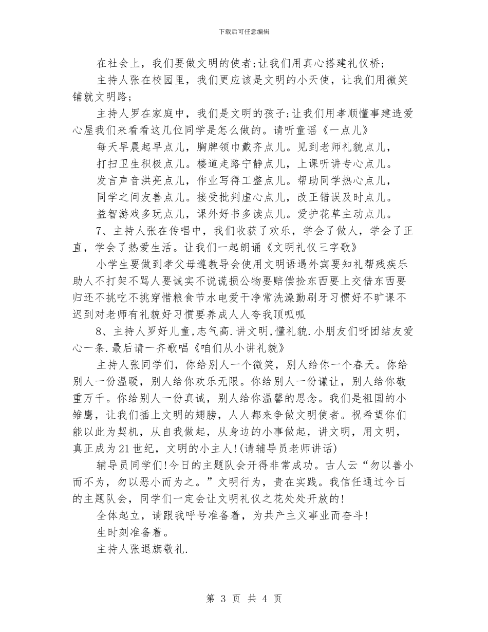 小学生唱童谣懂文明中队会活动方案_第3页