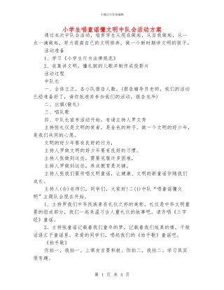 小学生唱童谣懂文明中队会活动方案