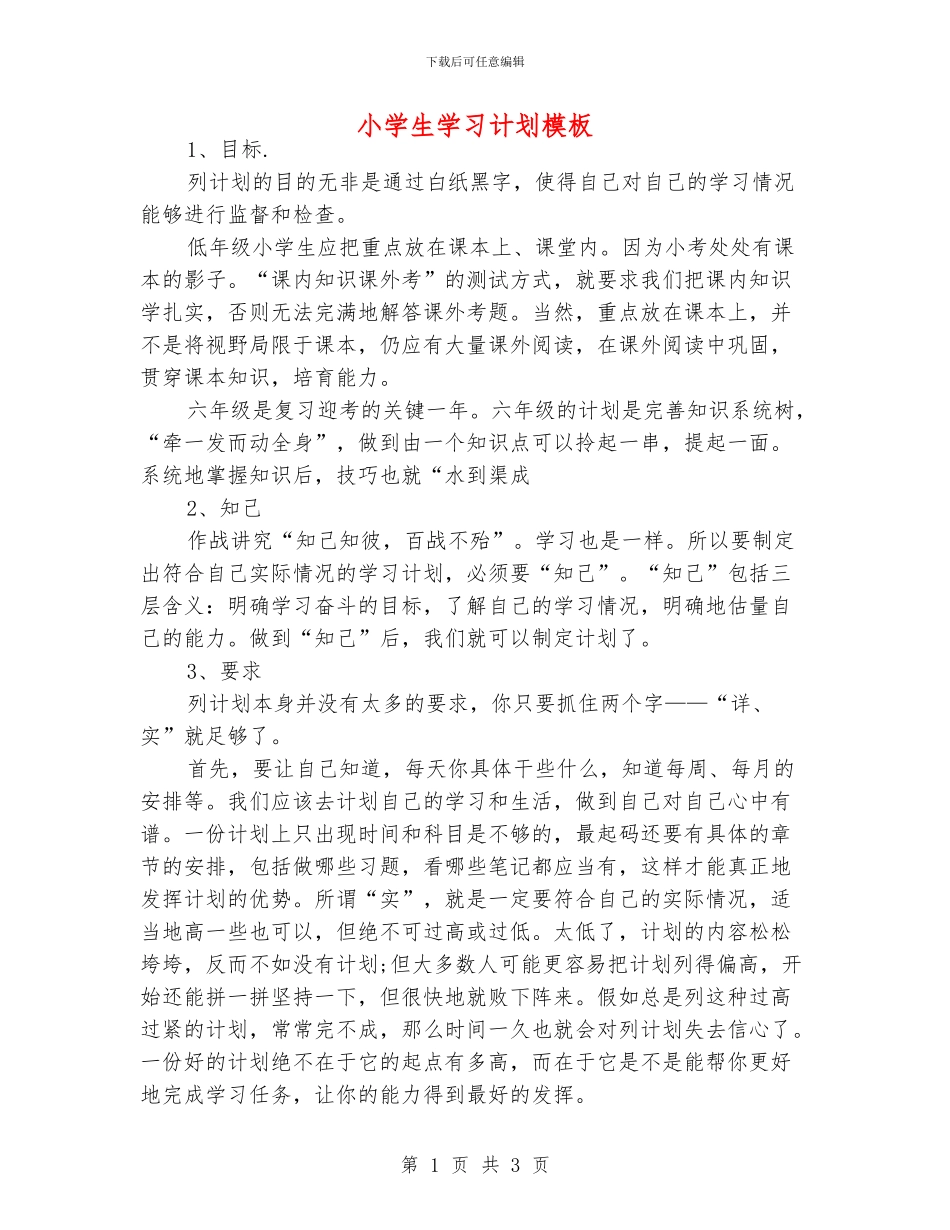 小学生学习计划模板_第1页