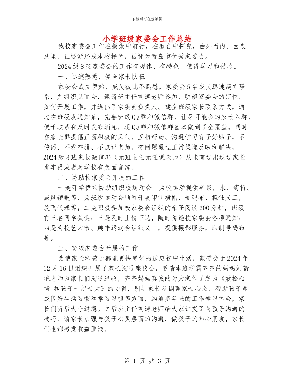 小学班级家委会工作总结_第1页