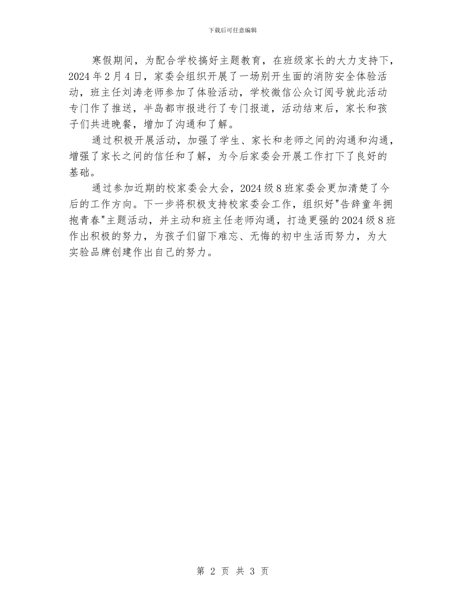小学班级家委会工作总结_第2页