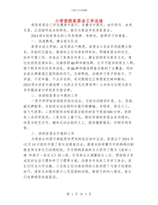 小学班级家委会工作总结