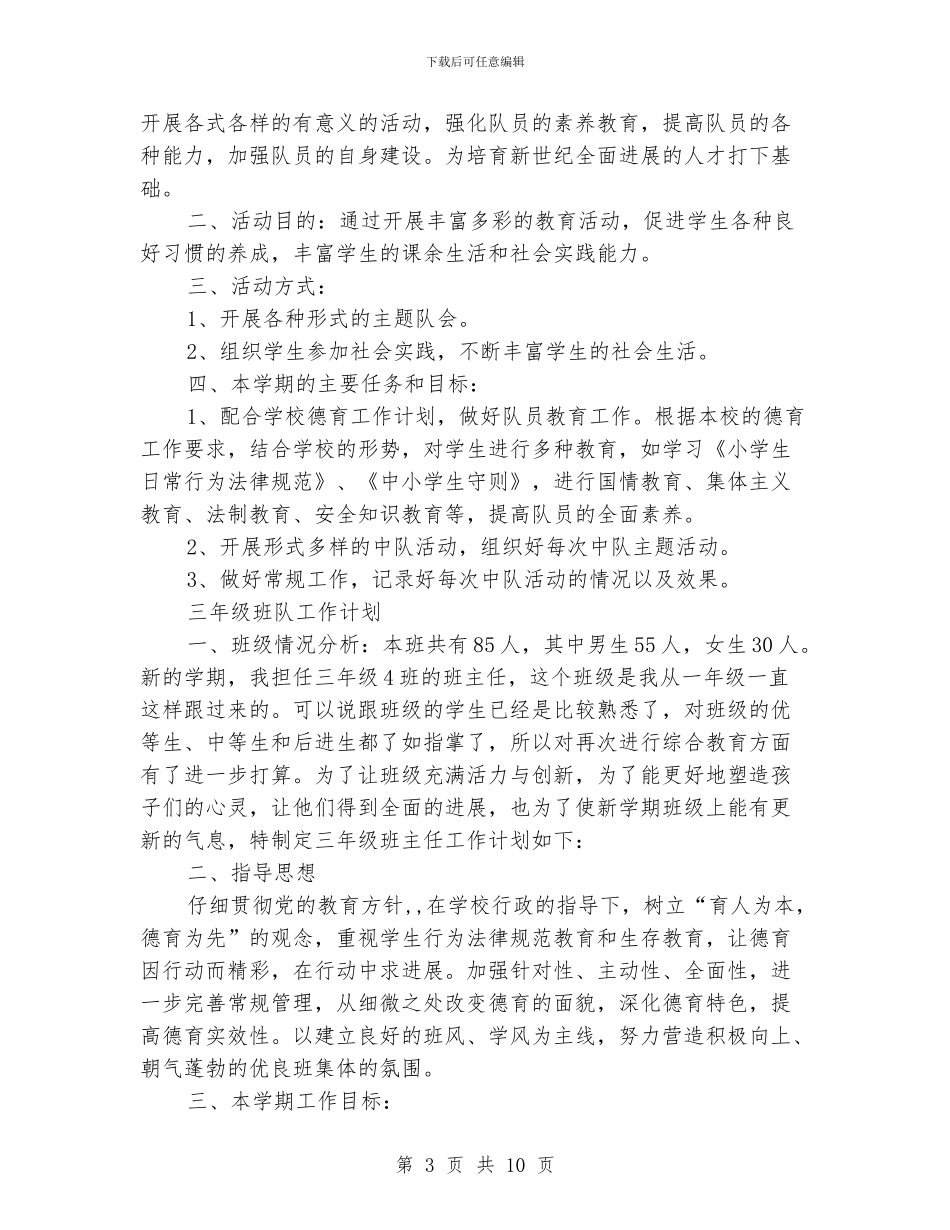 小学班队工作计划范文_第3页