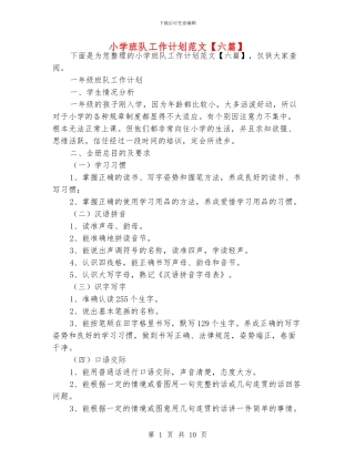 小学班队工作计划范文