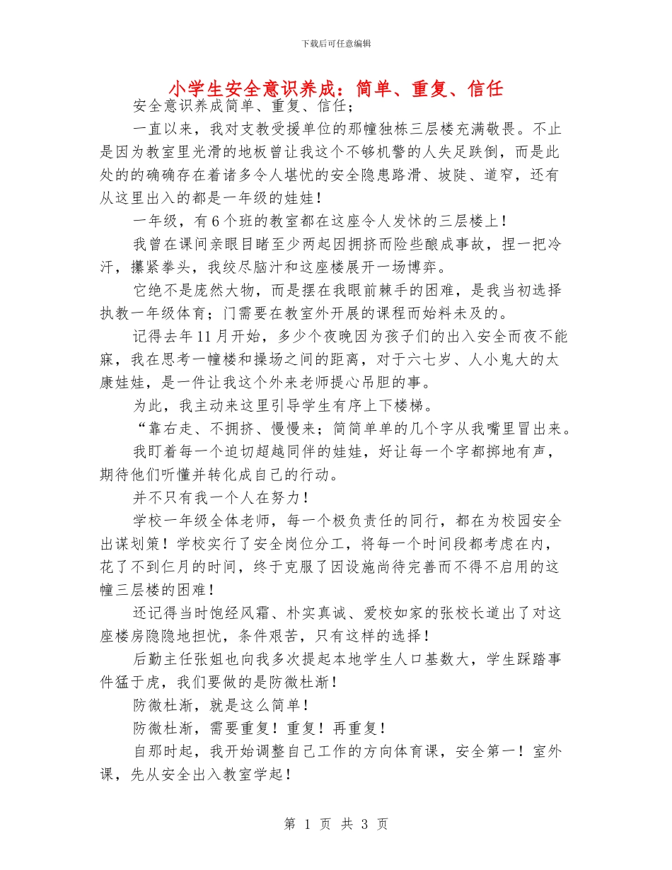 小学生安全意识养成：简单、重复、相信_第1页
