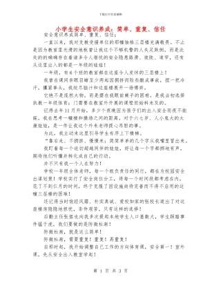 小学生安全意识养成：简单、重复、相信