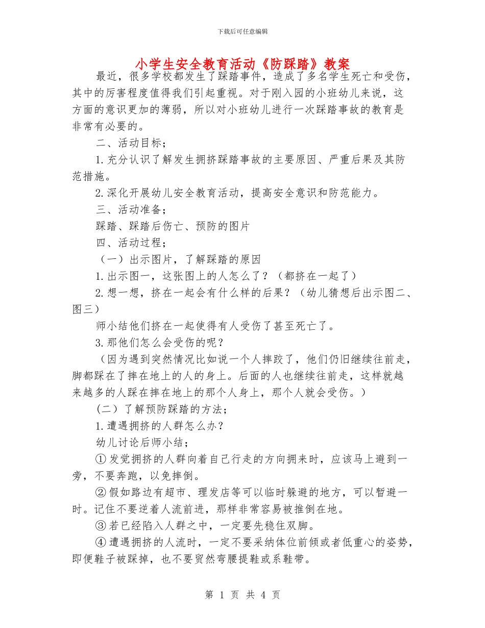 小学生安全教育活动《防踩踏》教案_第1页