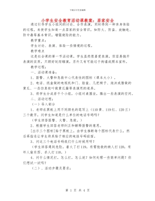 小学生安全教育活动课教案：居家安全