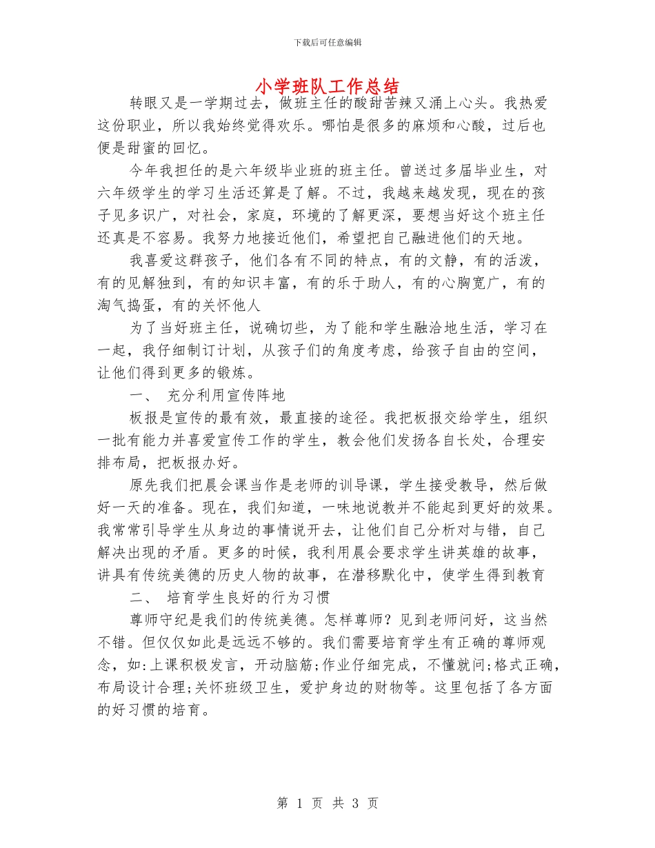 小学班队工作总结_第1页