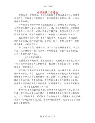 小学班队工作总结