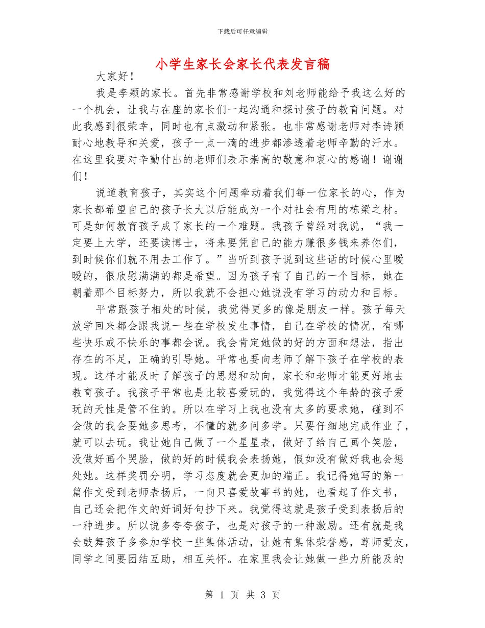 小学生家长会家长代表发言稿_第1页
