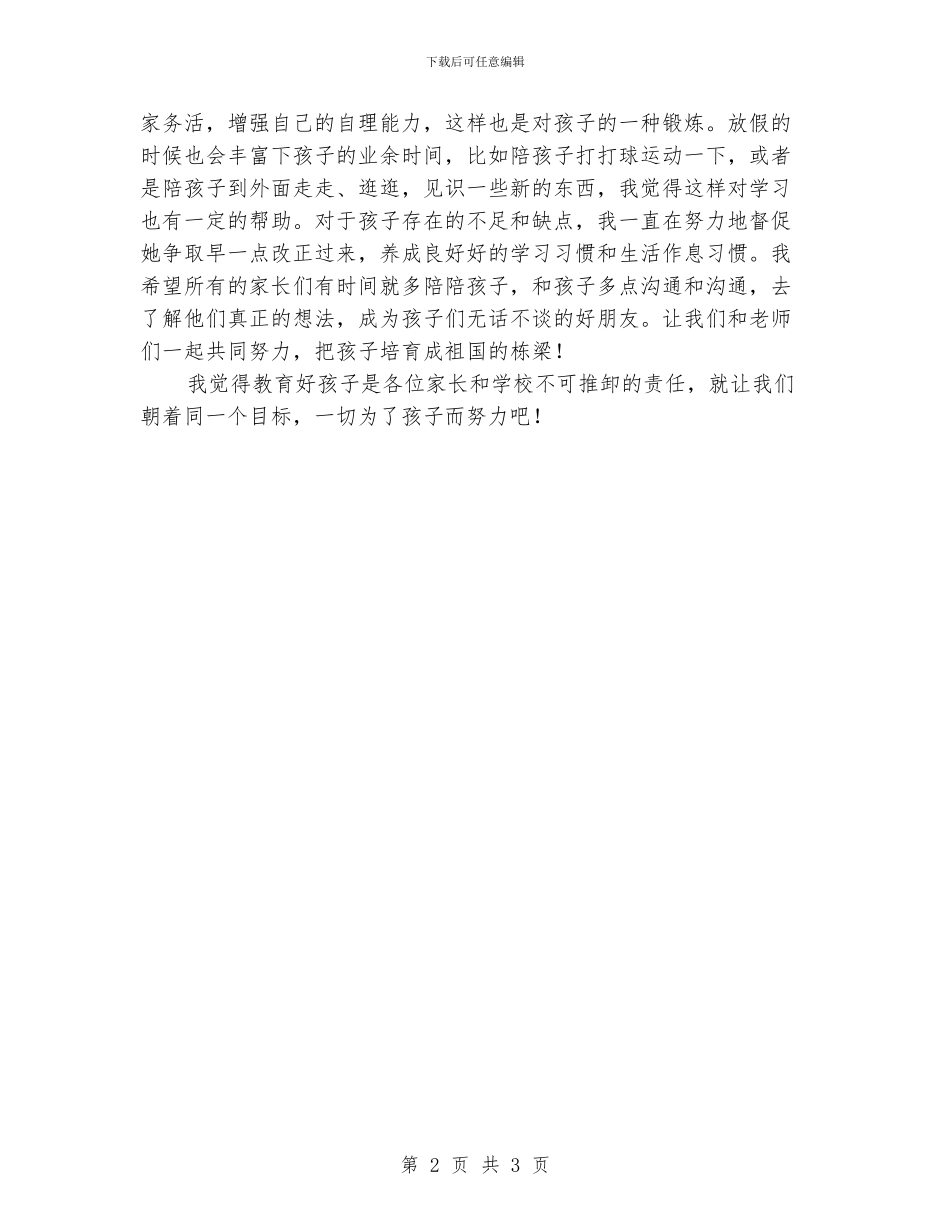 小学生家长会家长代表发言稿_第2页