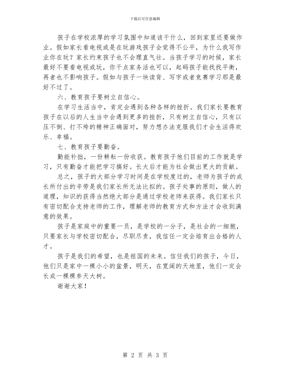 小学生家长会家长代表发言稿讲话稿_第2页