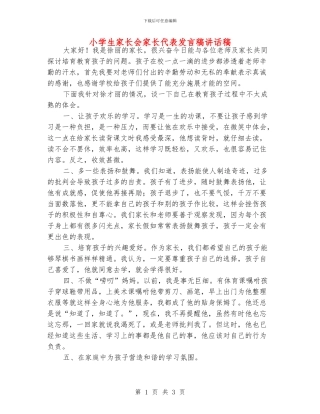 小学生家长会家长代表发言稿讲话稿