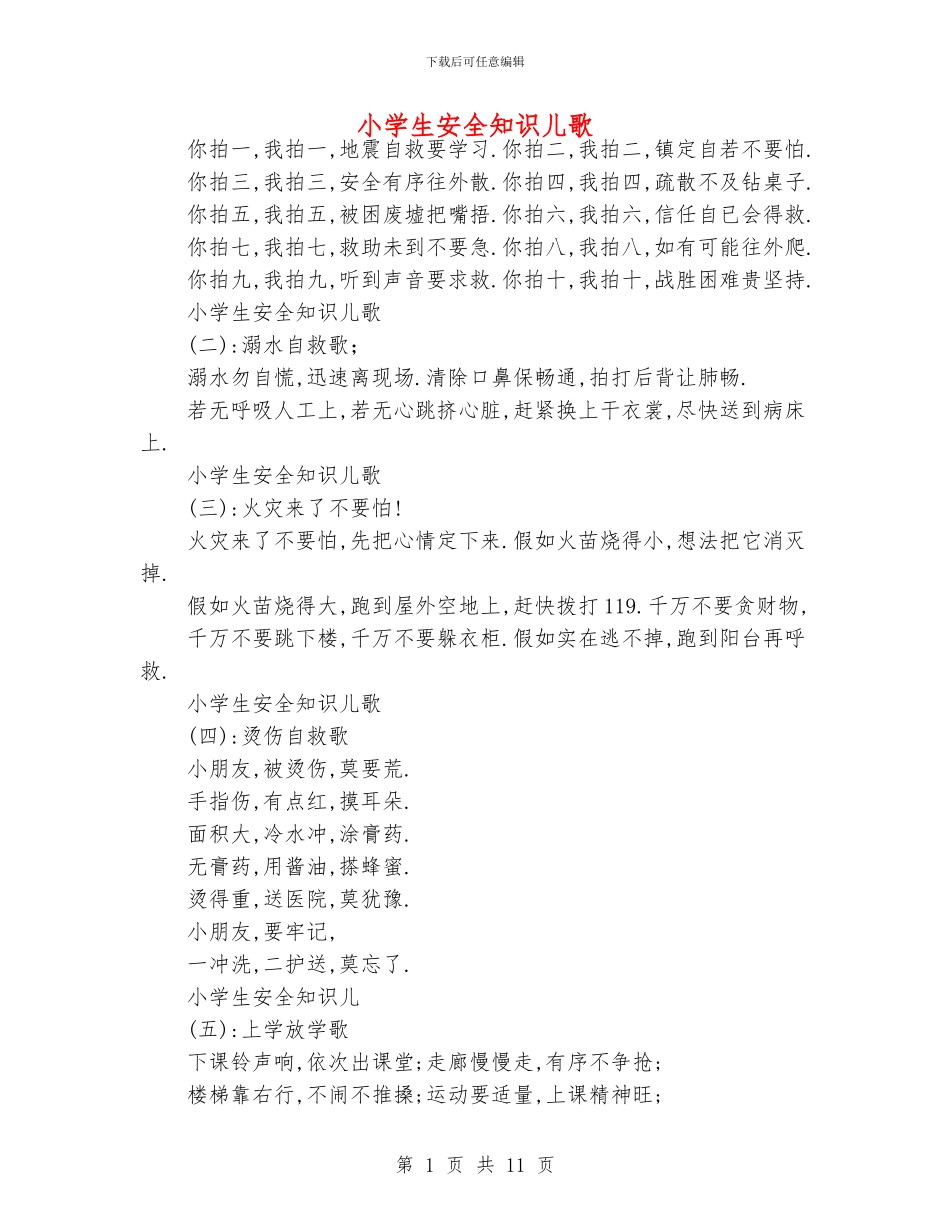 小学生安全知识儿歌_第1页