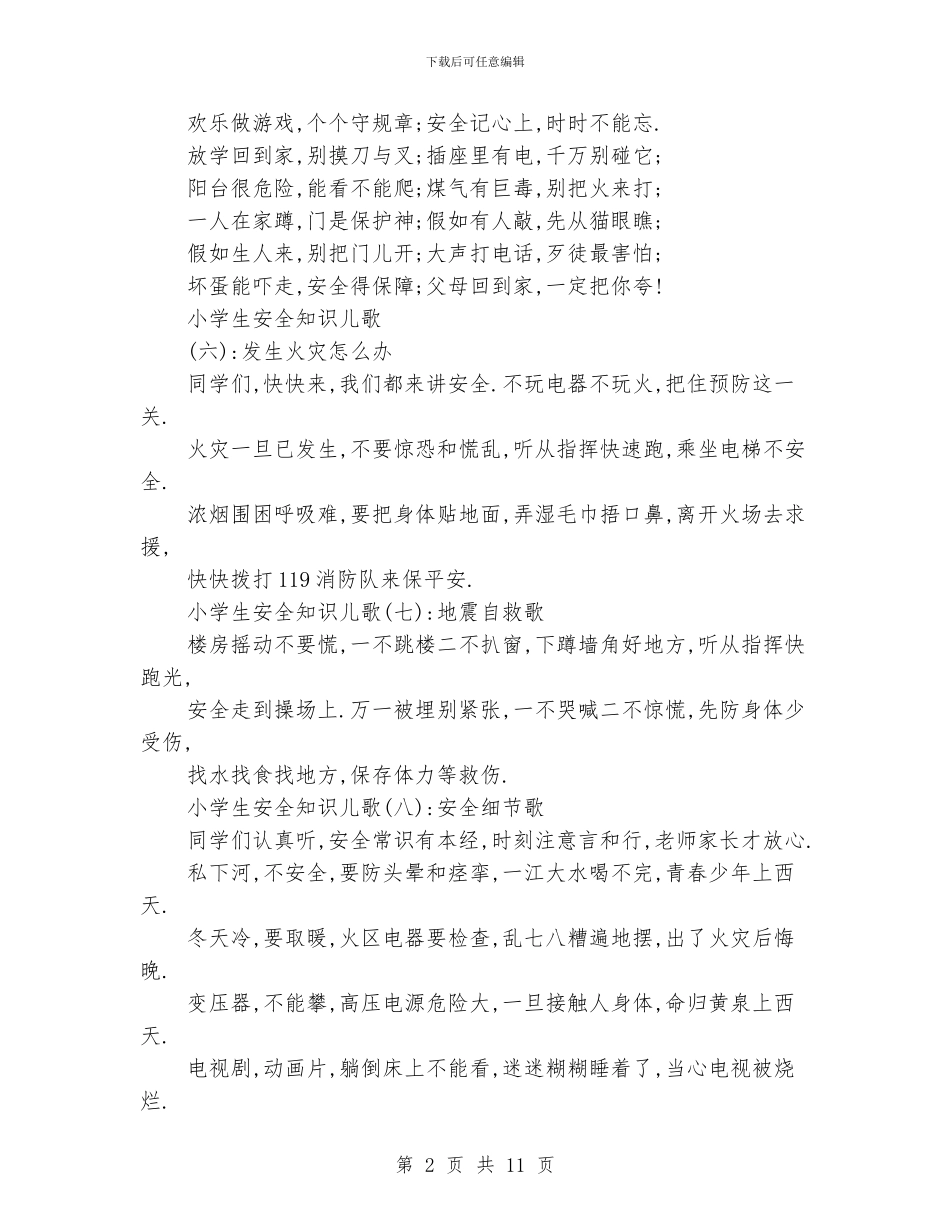 小学生安全知识儿歌_第2页