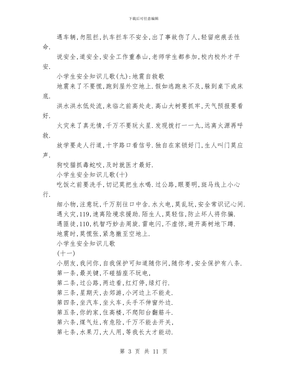 小学生安全知识儿歌_第3页