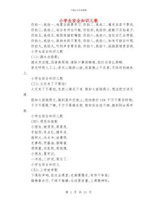 小学生安全知识儿歌