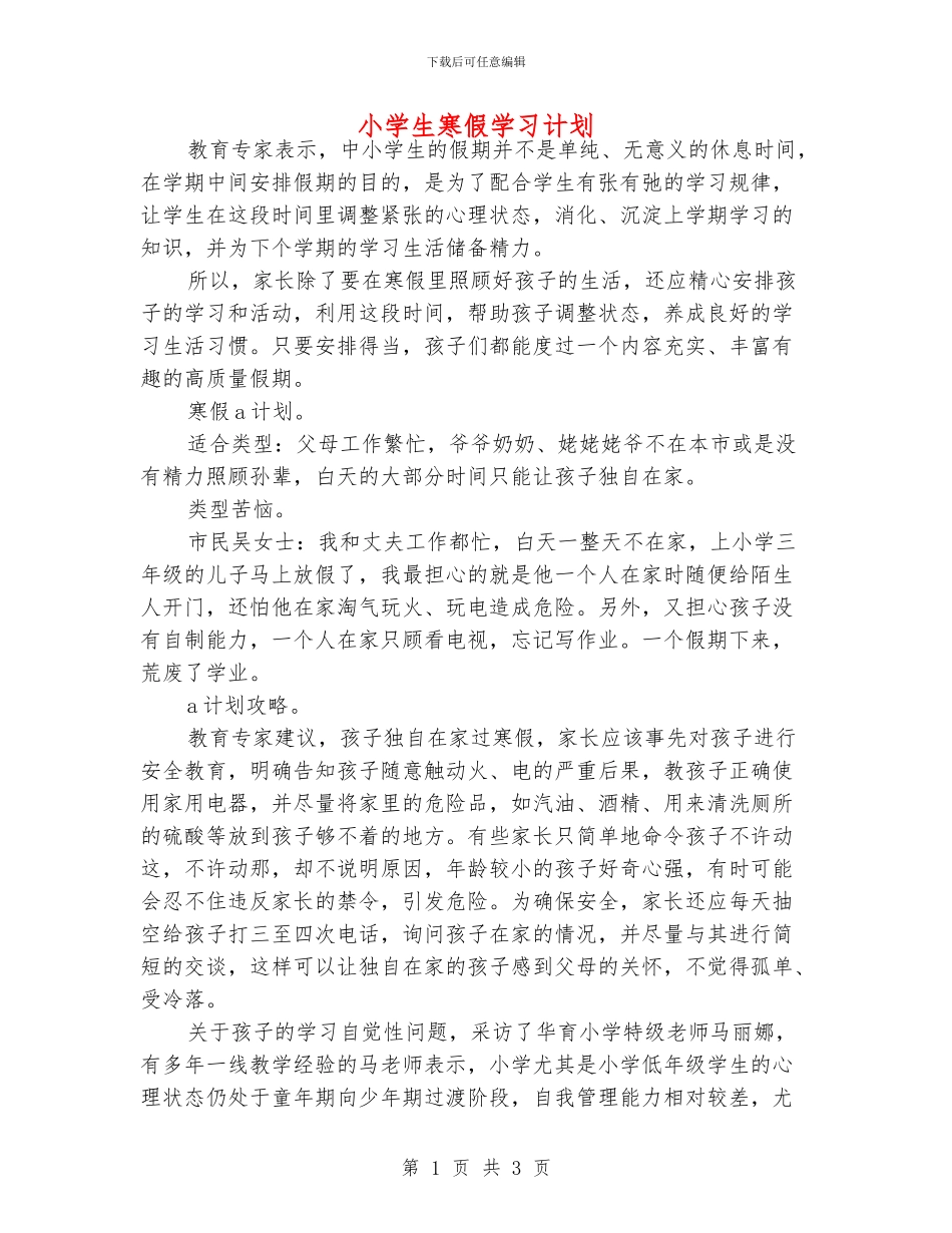小学生寒假学习计划_第1页