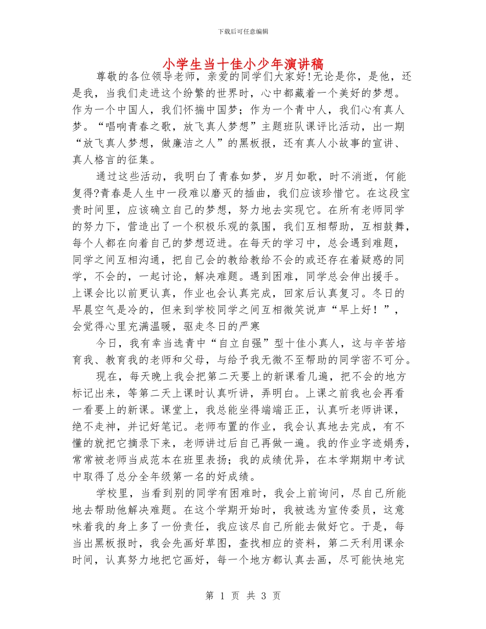 小学生当十佳小少年演讲稿_第1页