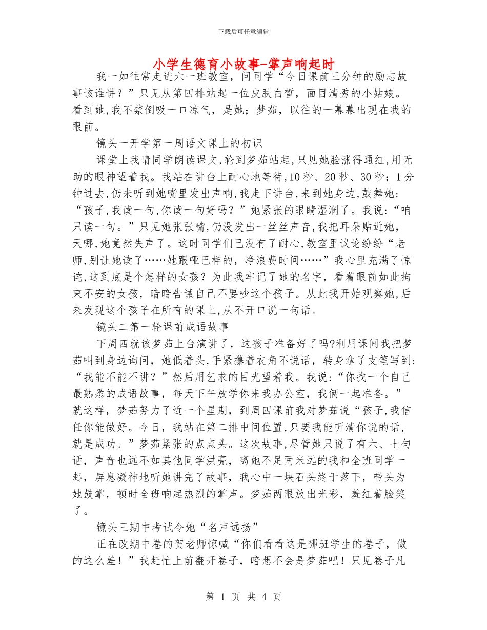 小学生德育小故事_第1页