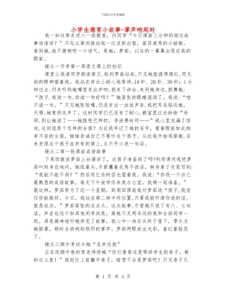 小学生德育小故事