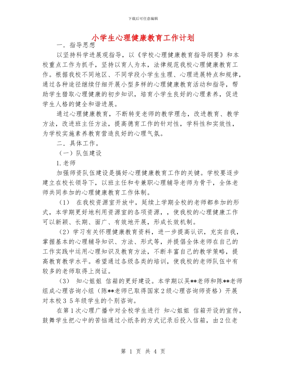 小学生心理健康教育工作计划_第1页
