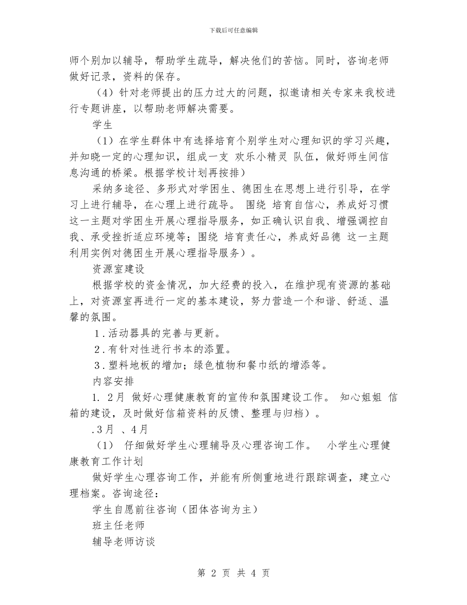 小学生心理健康教育工作计划_第2页