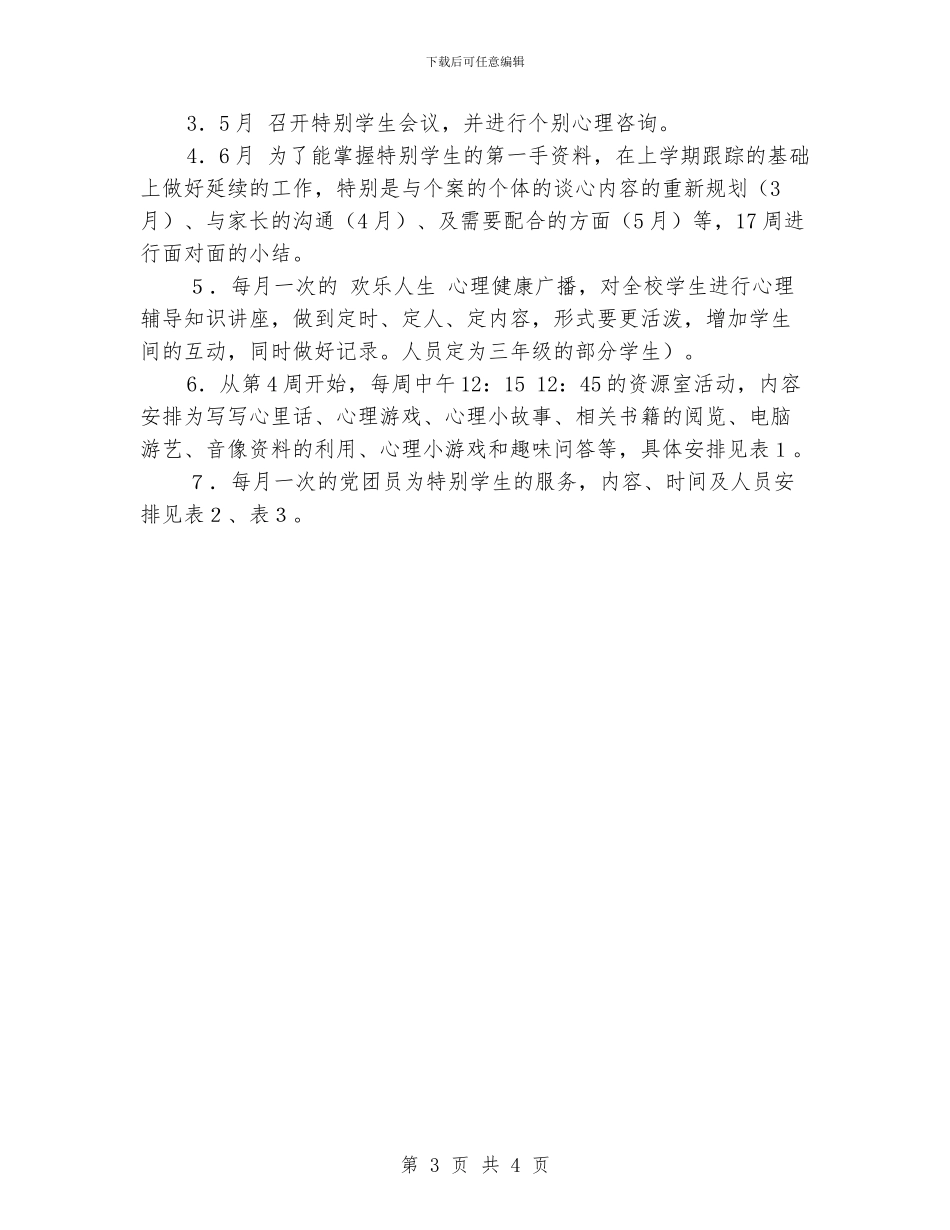 小学生心理健康教育工作计划_第3页