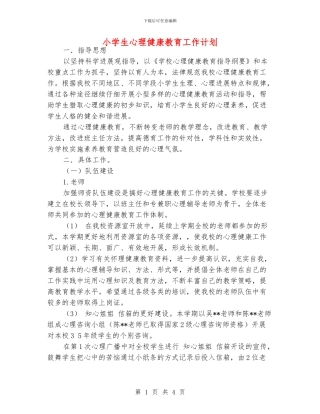 小学生心理健康教育工作计划