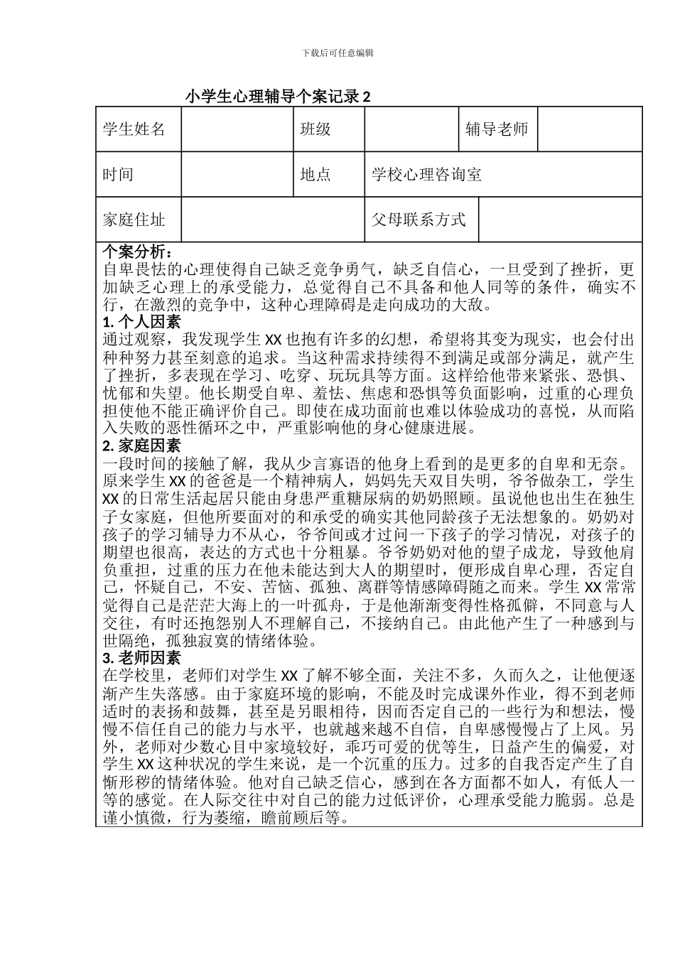 小学生心理辅导个案记录-2_第1页