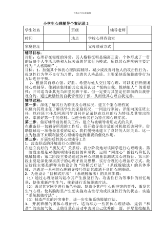 小学生心理辅导个案记录