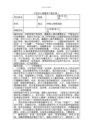 小学生心理辅导个案记录-1