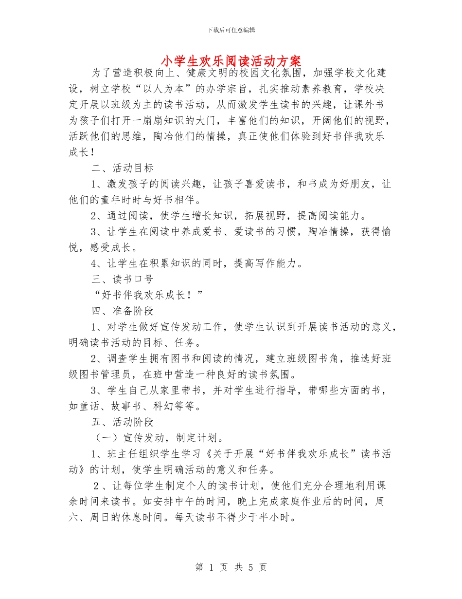 小学生快乐阅读活动方案_第1页