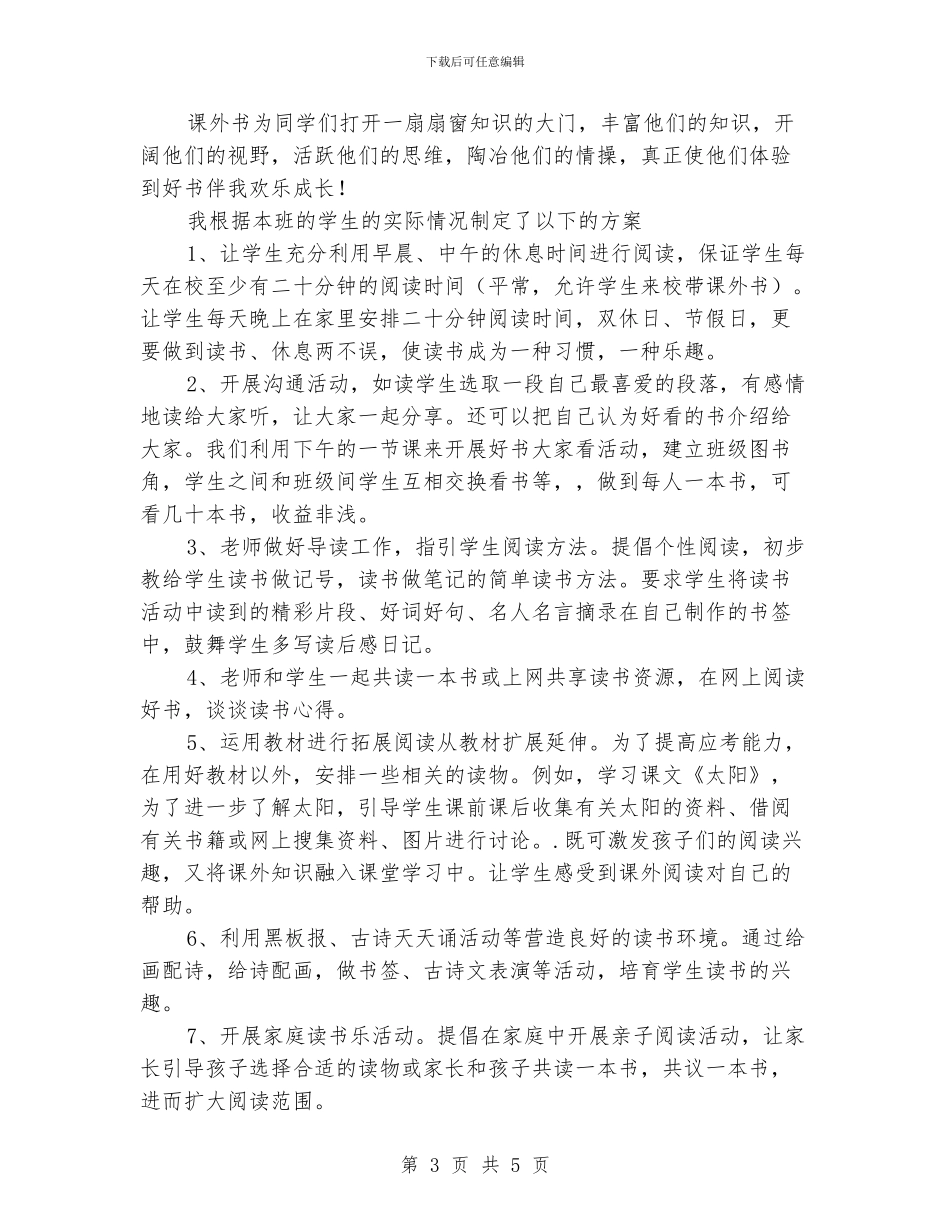 小学生快乐阅读活动方案_第3页