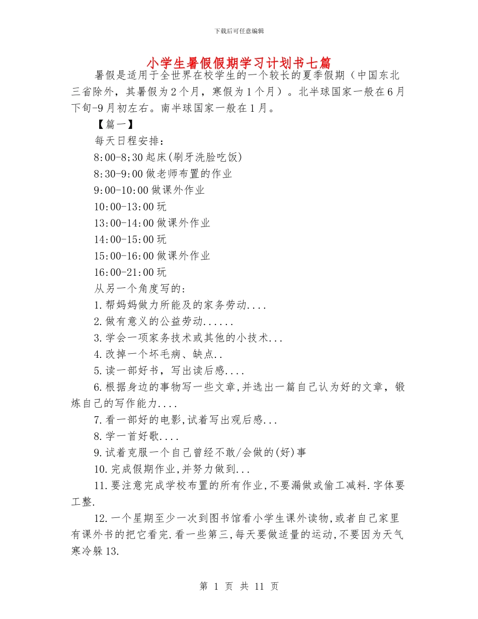 小学生暑假假期学习计划书七篇_第1页